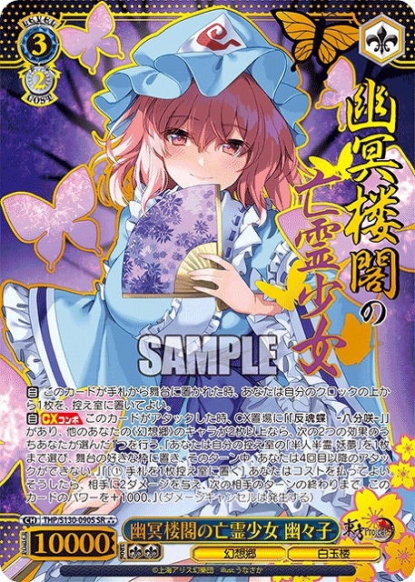 幽冥楼閣の亡霊少女 幽々子(SR) 【THP/S130-090SR】